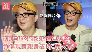【01秒看娛樂】黃耀明對同性伴侶登記制度否決感失望 負傷現身親身支持：靠大家｜01娛樂｜黃耀明