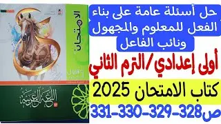 حل أسئلة عامة على بناء الفعل للمعلوم والمجهول ونائب الفاعل ـ كتاب الامتحان 2025 أولى إعدادي/ترم ثاني