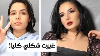 تغيير بالكامل و نصائح للحصول على افضل سلفي 🤳🏻❤️