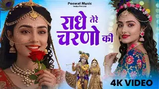 दुनिया का सबसे मीठा भजन | राधे तेरे चरणों की धूल जो मिल जाए | Radhe Tere Charno Ki | Krishan Bhajan