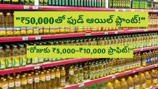 &ldquo;ఎప్పటికీ డిమాండ్ ఉన్న Food Oil Business Full Guide in Telugu&rdquo;