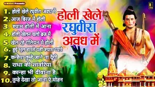होली गीत 2026 Ayodhya Ram Mandir Holi Song - Holi Bhajan - Ram Sita Holi Geet 2026 - Nonstop Bhajans