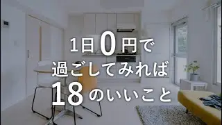【お金を使わない】お金と買い物から離れる日を作る18のメリット