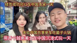 告诉越南小江小花可以在中国多呆一天，她们非常高兴， 带她们体验中国共享单车，吃菌子火锅