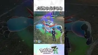 メガラグラージが『なみのり』を使うと&hellip;【ポケモンZA】#ポケモン #ポケモンza #ゆっくり解説