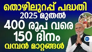 ഗ്രാമീണ തൊഴിലുറപ്പ് പദ്ധതിയിൽ 2025ൽ വമ്പൻ മാറ്റങ്ങൾ|ദിവസം 400 രൂപവരെ 150 ദിനവും|Thozhilurapp Scheme