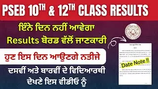 PSEB 10th 12th class Results 2025  Update | Pseb 10th class Result Date | PSEB 12th class Result