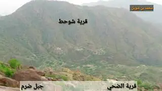 قرية الضحي بجبل ضرم