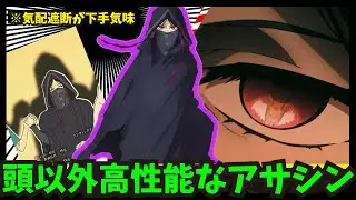 【Fate】頭以外高性能なアサシンに関するみんなの反応