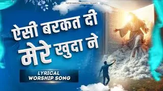 ऐसी बरकत दी मेरे खुदा ने || Lyrical Worship Song || Pastor Ramsewak Ministries @RamsewakMinistries