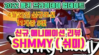 펑키 프라이데이 신규 애니메이션 SHMMY  (쉬미)