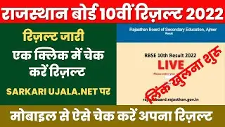 RBSE 10th Result 2022 Kaise Dekhe | RBSE 10th Result 2022 Kaise Check Kare | Direct Link