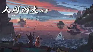《 人间烟火 》程响 [ 人间一场烟火你曾盛开过 刻几人在心窝从此孤独活 ]
