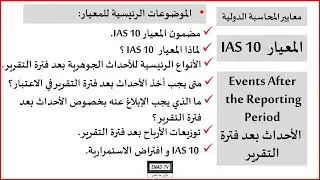 المعيار المحاسبي الدولي العاشر IAS 10