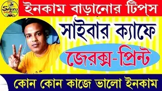 (সাইবার ক্যাফেতে ইনকাম বাড়ানোর টিপস) Cyber Cafe Live