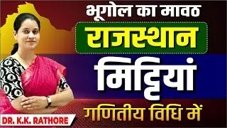राजस्थान की मिट्टियाँ गणितीय विधि से | Rajasthan Soil Formation | RAS, PSI, LDC | Dr. K.K. Rathore