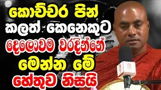 කොච්වර පින්කලත් කෙනෙකුට දෙලොවම වරදින්නෙ මෙන්න මේ හේතුව නිසයි | Ven koralayagama saranathissa thero