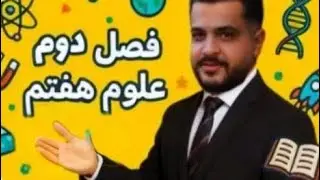  شب امتحان | علوم هفتم آسان و جذاب با محمد دهقان‌پور ✨📚 | نکات طلایی و نمونه سوالات 🧪📝