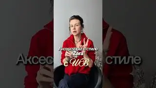 Тг:Prohorova_stil Арт WB:466497444: 482012951: 624061434 #обзорывб #вайлбериз #обзор #рек #лайк