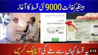 BISP 9000 Kafalt August Payment | Benazir 8171 Apply | Ehsas program new  update @maliksahb-wm4jb