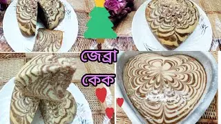 Zebra Cake Recipe is very easy to make. (On gas stove)Zebra Cake Recipe Without OvenMarbleCake