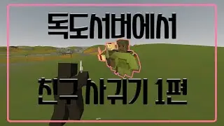 [언턴드] 독도서버에서 친구사귀는법