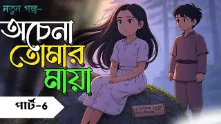 New Golp:-অচেনা তোমার মায়া/ Part- 6/Robi On Fire