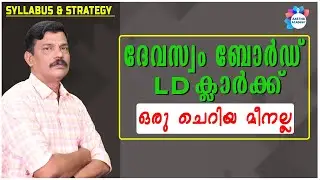 SYLLABUS & STRATEGY // DEVASWOM BOARD LD CLERK //AASTHA ACADEMY// AJITH SUMERU
