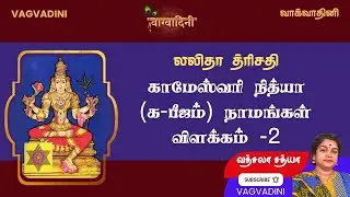 Lalitha Trishati - Session - 5 - Explanation in Tamil | 18 July 2025