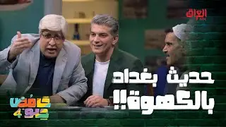خطية رائد الخالدي طلع من حديث بغداد للكهوة.. شورطه بيهم