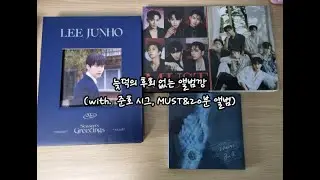 [🔥핫티로그] #3 늦덕의 후회없는 앨범깡 / 2PM 준호 2023 시즌 그리팅 언박싱 & 2PM MUST, JUN. K 20분 앨범깡