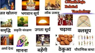 Chhath Puja vocabulary words with pictures। Chhath Puja words meaning/common English words by Zeenat