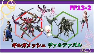【FF13-2】2025年12月　コロシアム　ギルガメッシュ～ヴァルファズルLv.99（PS3）