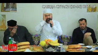 (2022 ARXIV) ШАЙХ РИЗА ГУНАЙ МУХАММАДКАРИМ ХОЖИ ДОМЛА УЙЛАРИДА МЕХМОНДА (САЖДА СУРАСИ 29-36 ОЯТЛАР)
