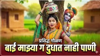 अप्रतिम गौळण ।😱😱  बाजाराला विकण्या निघाली #viralvideo #gaulani #भजन#भक्ती#song #bajaralaviknyanigali