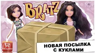 Новая посылка с куклами ★Bratz★ с AliExpress | Братц с Али