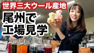 【ひつじサミット尾州】体験型イベントで特技発見⁉︎工場見学で色々勉強してきました