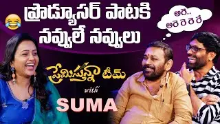 Suma Fun Chat With Premistunnaa Movie Team | Director Bhanu | Producer Kanakadurga Rao Pappula