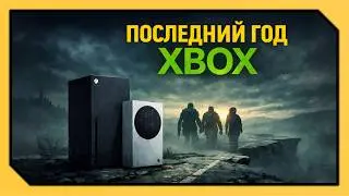НЕ ПОКУПАЙ XBOX в 2026 году (feat. PS5 и PC)