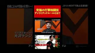👤🗯️大沢ケンジが語るアンリミテッドルールとは？　#KO56#格闘技＃松嶋こよみ＃大沢ケンジ#総合格闘技#アンリミテッド#knockoutkb#キックボクシング#kunkhmer