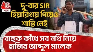 দু-বার SIR হিয়ারিংয়ে গিয়েও শান্তি নেই, বাহুক কাঁধে সব নথি নিয়ে হাজির আব্দুল মালেক | SIR Hearing