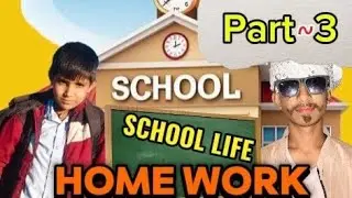 School Life | part~3 | होमवर्क #schoollife #drama 