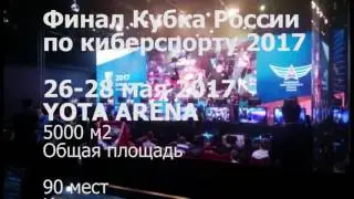 YOTA ARENA - гранд-финал Кубка России по киберспорту 2017