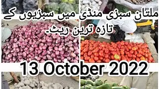 vegetable rate in Multan Sabzi mandi 13 October 2022 l #vegetablerate #multansabzimandi #market