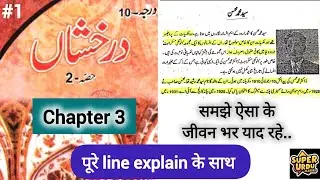 Class 10 urdu chapter 3 || Sayyed muhammad mohsin || Afsana faraar || line explain || @ByAhmadSir