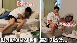 SUB) 만취한 여사친이 혼자 잠들어있을때 몰래 키스를 한다면....?