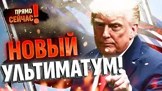 🔥НАЧАЛОСЬ! Трамп выставил Путину ультиматум! КАК Вашингтон забирает инициативу в свои руки?!