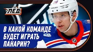 Панарин выведен из состава «Рейнджерс», в каком клубе окажется Артемий? НХЛ | ЛЁД