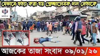 Ajker Taja Khobor 09 january 2026 | Bangladesh Latest News | News 24 TV  | Bangladesh News Today