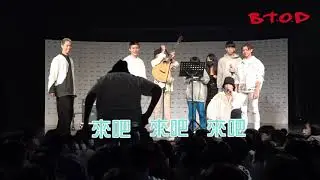 &ldquo;B.T.O.D&rdquo;全員v.s&rdquo;南強工商演藝科&rdquo;💥💥💥全員出馬與同學尬舞尬歌尬聊啦！！！